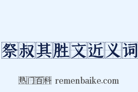 祭叔其胜文近义词是什么意思的图片